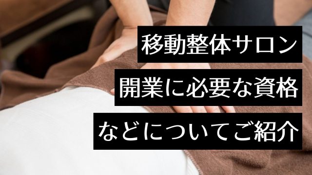 移動店舗車で整体サロンを開業！必要な資格や開業の流れ、おすすめの車両を解説